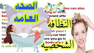 النظافه الشخصيه - القراءه باللغه الانجليزيه وتحسين مهاره النطق تعبير بالانجليزيه عن الصحه العامه