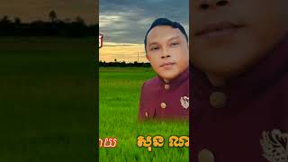 រសៀលត្រជាក់-សុន ណាត shortvideo shortsfeed subscribe song status share shortsviral cover