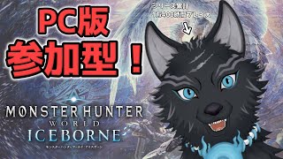 【MHW:IB/PC版/参加型】＃82　ムフェトでもアルバトリオンでも初見さんでも任セロリ！💪🐺【モンハンワールド：アイスボーン/Steam版】【津軽弁狛犬Vtuber】