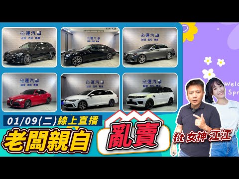 【老闆直播賣車EP36】跳樓大拍賣 老闆親自亂賣!賠一百萬優惠客戶 BENZ C63S E300 E53 LAND ROVER RR VW GOLF ALFA ROMEO GIULIA |杰運汽車