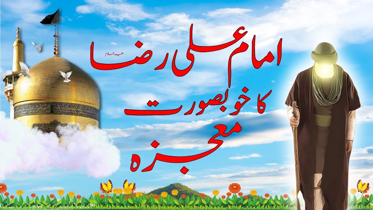 Imam Ali Raza (a.s) Ka Mojza | Miracle of Imam Raza (a.s) - YouTube