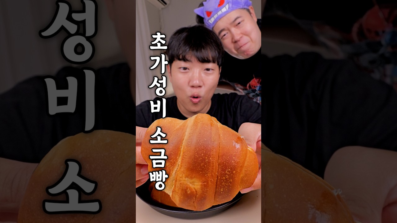 프차에서 쓴다는 가성비 소금빵 찾았습니다
