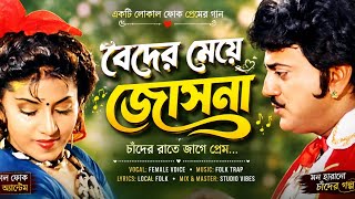 "বেদের মেয়ে জোসনা 🔥 Local Folk Trap Remix | Bangla Viral Song | Goalpariya Village Love Anthem.2026.