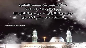 صلاة الفجر من مسجد القبلتين يوم الاثنين١٥-٥-١٤٤٠ من سورةالفرقان +من النازعات الشيخ محمد سليم الأحمدي