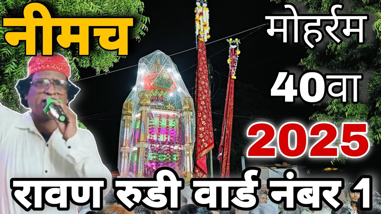 नीमच मोहर्रम 2025 ✨🙌🏻 रावण रुडी नीमच सिटी ( 14 अगस्त ) #मुहर्रम 