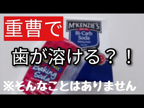 手作り歯磨き粉 重曹で歯が溶けるはウソ 歯が削れる本当の理由と改善方法 Youtube