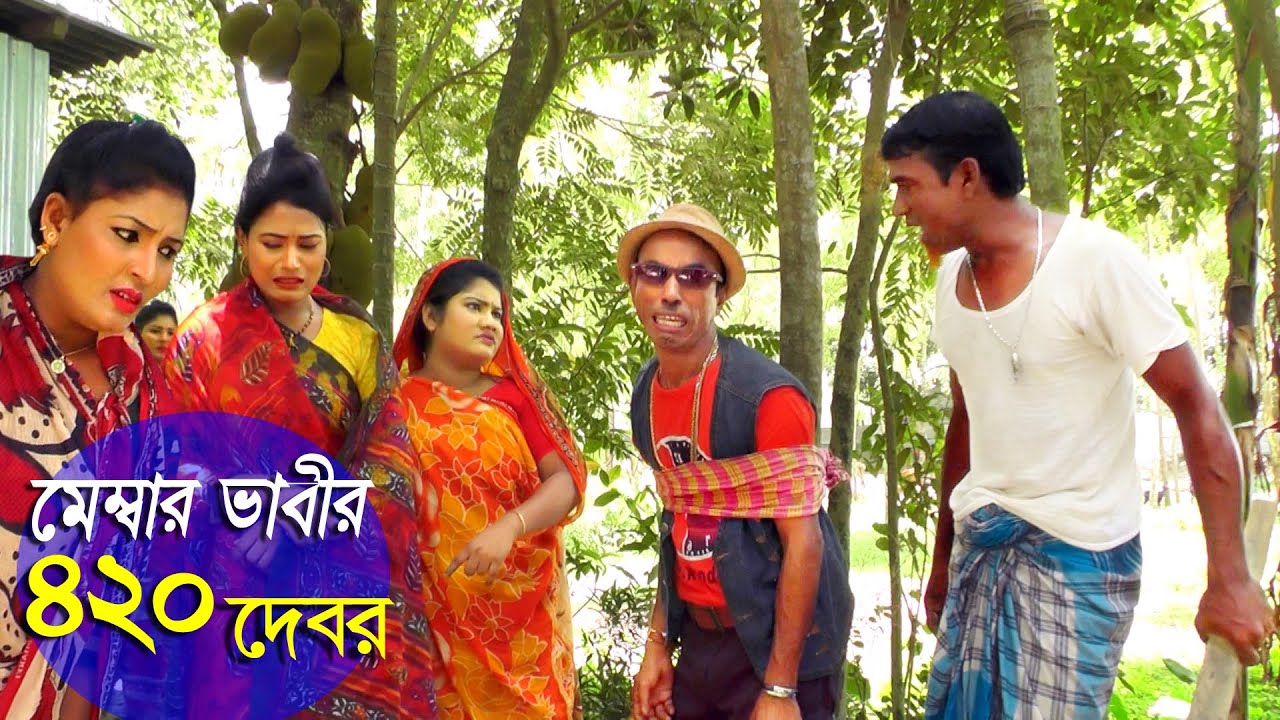 মেম্বার ভাবীর দুষ্ট দেবর - তারছেড়া ভাদাইমা | Tarchera Vadaima | Badaima natok 2021