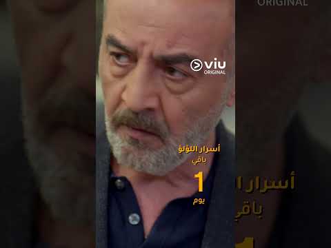 جاهزين أسرار اللؤلؤ مدبلج بالعربية