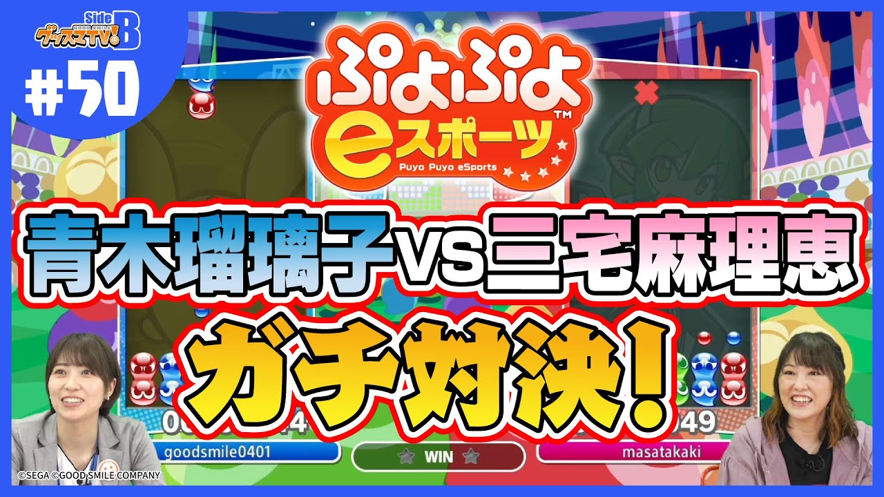 【初見プレイ】声優同士でぷよぷよ勝負！【グッスマTV！】青木瑠璃子／ゲスト：三宅麻理恵