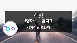 해빗 (영화"xxx홀릭") - 세카이노 오와리 (Habit (映画"xxxHOLiC") - SEKAI NO OWARI) (KY.76541) / KY KARAOKE
