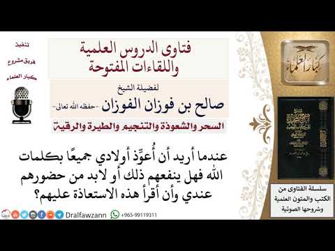 هل يجوز تحصين شخص غائب؟ لمعالي الشيخ صالح الفوزان