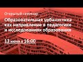 Образовательная урбанистика как направление в педагогике и исследованиях образования