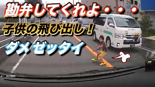 【驚愕】子供が飛び出してきた...!!! 自転車飛び出し,暴走ベンツの事故,ダンプカーの煽り運転 その他ドラレコ映像集