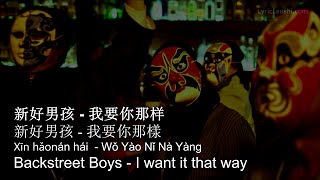 Backstreet Boys - I Want It That Way (Mandarin Version by Dawen) LyricLaoshi