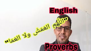 English proverbs: تكلم الإنجليزية وكأنك إنجليزي/اللهم العمش ولا العْمَا