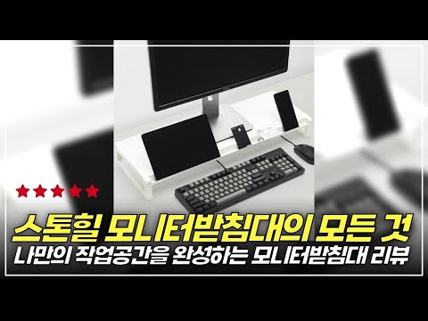 컴퓨터 책상 필수 아이템! 스톤힐 모니터받침대로 얻는 건강과 효율