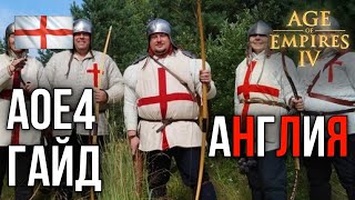 Полный гайд на Англию | Age of Empires IV