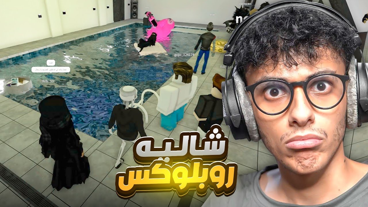 دخلت شاليه في روبلوكس 😲