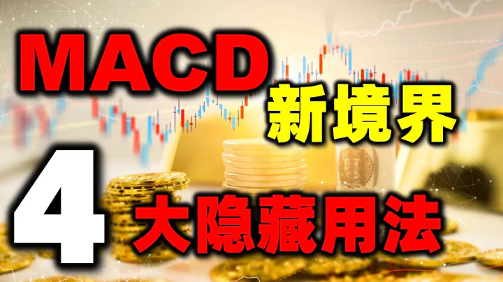 MACD不只是红绿柱，这四个隐形用法，将颠覆你对MACD的认识，揭示真正赚钱的方法！(绝密......) #MACD  #炒股知识 #股票知识   #美股 #股票教学 - 天天要闻