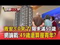 青安3.0來了！限未滿50歲＋個人年所得200萬元以下...網友論戰：49歲竟然還算是青年？！【頭條600秒】
