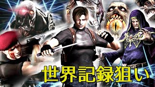 【バイオ4】NG+ Pro タイムアタック 目指せ世界新!!【現在世界1位】