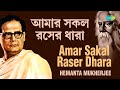 Amar Sakal Raser Dhara Lyrics(আমার সকল রসের ধারা) Rabindra Sangeet