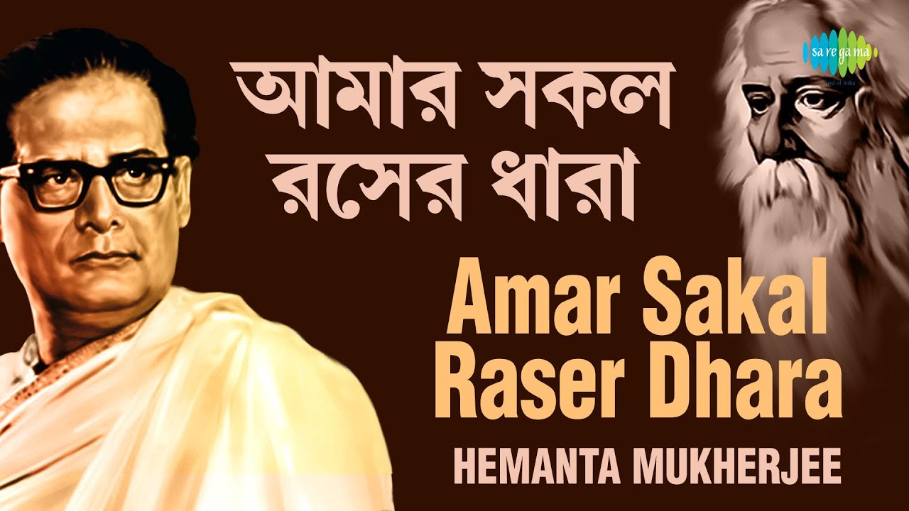 Amar Sakal Raser Dhara       Hemanta Mukherjee  Rabindranath Tagore