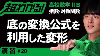 底の変換公式を利用した式の変形【高校数学】指数・対数関数＃２０