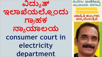 ವಿದ್ಯುತ್ ಇಲಾಖೆಯಲ್ಲೊಂದು ಗ್ರಾಹಕ ನ್ಯಾಯಾಲಯ consumer court in electricity department#sunilsanikopadvocate