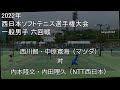 2022年 西日本選手権 六回戦 西川・中原(マツダ) 対 内本・内田(NTT西日本)