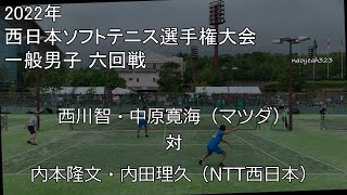 2022年 西日本選手権 六回戦 西川・中原（マツダ） 対 内本・内田（NTT西日本）