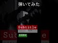 Subtitle/Official髭男dism (アルペジオver) #弾いてみた #shorts #毎日投稿