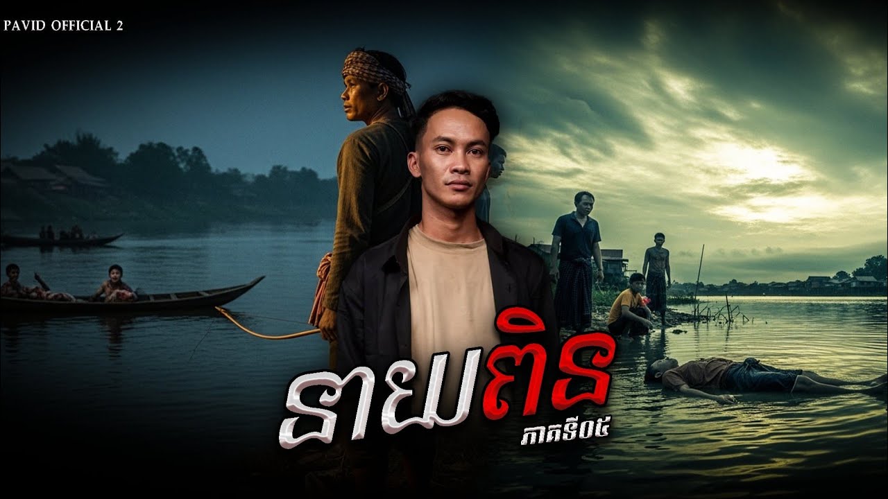 Pavid​ officail​ 2​  | នាយ​ពិន​05