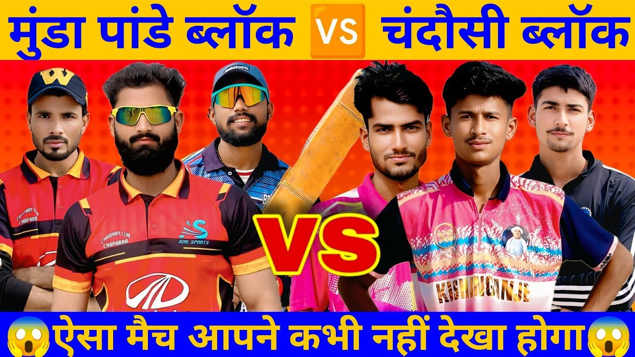 Munda Pandey block vs Chandosi Block Match | ऐसा मैच आपने कभी नहीं देखा होगा 😱