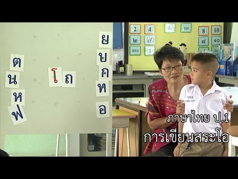 ภาษาไทย ป.1 การเขียนสระโอ ครูสุรีย์ สุคนธ์วารี