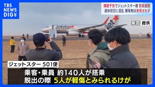 ３連休初日に中部空港大混乱 「爆破予告」でジェットスター機が緊急着陸｜TBS NEWS DIG