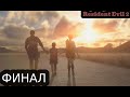 СЧАСТЛИВЫЙ ФИНАЛ | Resident evil 2 Remake за Клер #7