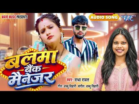बलमा बैंक मैनेजर - New भोजपुरी सुपरहिट #रोमांटिक Song - Balma Bank Manager - #Radha Rawat