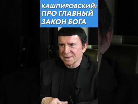 КАШПИРОВСКИЙ: ПРО ГЛАВНЫЙ