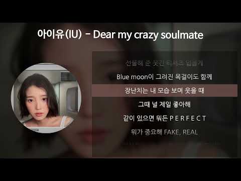 아이유(IU) - Dear my crazy soulmate [가사/Lyrics]
