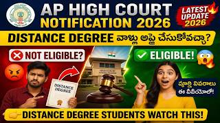 AP High Court 2026 Notification | Distance Degree Apply చేయవచ్చా? Details | Eligibility Explained |