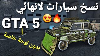 قلتش قراند 5 - نسخ سيارات لانهائي اسطوري وسهل مره  GTA 5