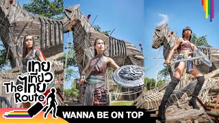 WANNA BE ON TOP #463 นักรบหญิงโรมัน | เทยเที่ยวไทย