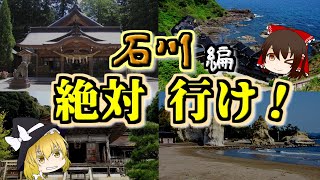 【ゆっくり解説】石川の最高『パワースポット』TOP5【いまさらゆっくり】