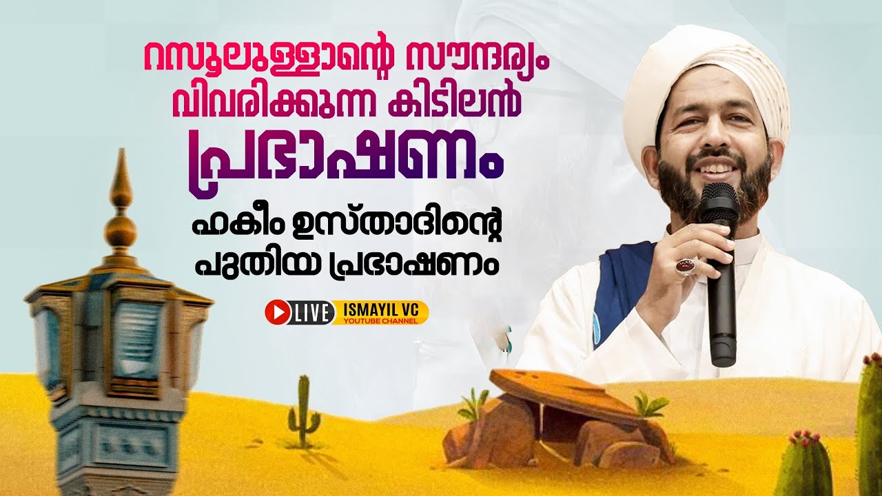 റസൂലുള്ളാന്റെ സൗന്ദര്യം വിവരിക്കുന്ന കിടിലൻ പ്രഭാഷണം|ഹകീം ഉസ്താദിന്റെ പുതിയ പ്രഭാഷണം | Hakeem Usthad