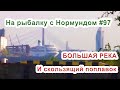 БОЛЬШАЯ река и скользящий поплавок. На рыбалку с Нормундом #97