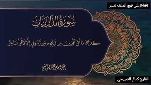 القارئ: كمال أنيس ﴿وَالسَّماءَ بَنَيناها بِأَيدٍ وَإِنّا لَموسِعونَ﴾[الذاريات: ٤٧]