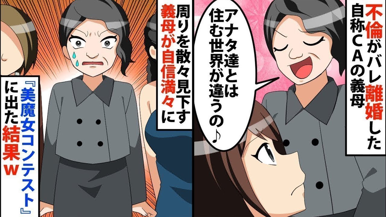 【LINE】不倫がバレ離婚した自称CAの義母「アナタ達とは住む世界が違うの♪」⇒周りを散々見下す義母が自信満々に『美魔女コンテスト』に出た結果…ww【スカッと】