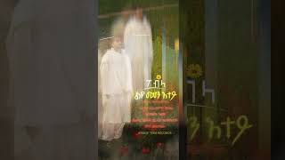 New Song ''ልዩ መሆን አተይ''