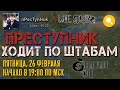 Stream - Преступник ходит по штабам - Вопрос/Ответ - State of Survival